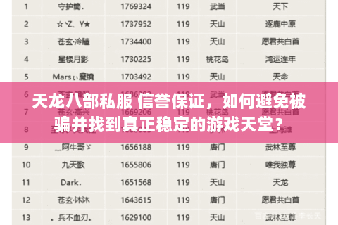 天龙八部私服 信誉保证,如何避免被骗并找到真正稳定的游戏天堂? 天龙八部私服 信誉保证,如何避免被骗并找到真正稳定的游戏天堂?
