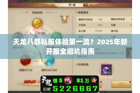 天龙八部私服体验第一流?2025年新开服全避坑指南 天龙八部私服体验第一流?2025年新开服全避坑指南