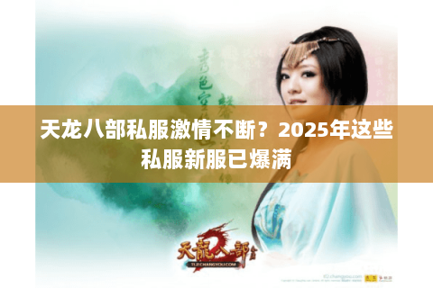 天龙八部私服激情不断？2025年这些私服新服已爆满
