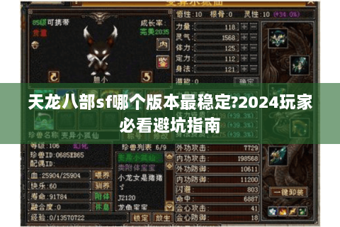 天龙八部sf哪个版本最稳定?2024玩家必看避坑指南