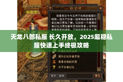 天龙八部私服 长久开放,2025超稳私服快速上手终极攻略 天龙八部私服 长久开放,2025超稳私服快速上手终极攻略