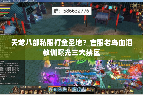 天龙八部私服打金圣地？官服老鸟血泪教训曝光三大禁区