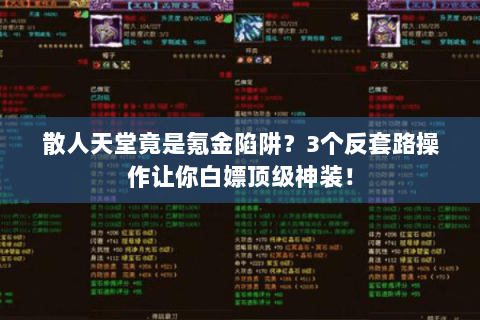 散人天堂竟是氪金陷阱？3个反套路操作让你白嫖顶级神装！