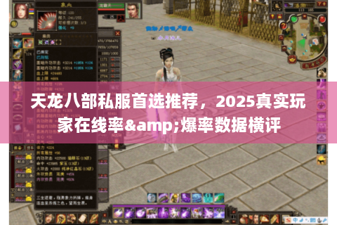天龙八部私服首选推荐，2025真实玩家在线率&爆率数据横评