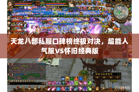 天龙八部私服口碑榜终极对决，超能人气服VS怀旧经典版