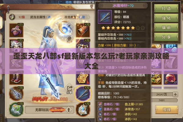 歪歪天龙八部sf最新版本怎么玩?老玩家亲测攻略大全 歪歪天龙八部sf最新版本怎么玩?老玩家亲测攻略大全