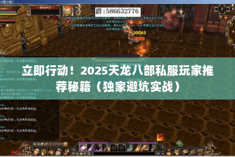 立即行动!2025天龙八部私服玩家推荐秘籍(独家避坑实战) 立即行动!2025天龙八部私服玩家推荐秘籍(独家避坑实战)