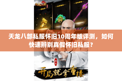 天龙八部私服怀旧10周年版评测，如何快速辨别真假怀旧私服？