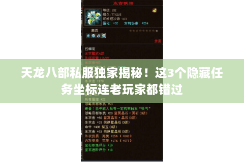 天龙八部私服独家揭秘！这3个隐藏任务坐标连老玩家都错过