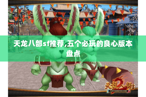 天龙八部sf推荐,五个必玩的良心版本盘点 天龙八部sf推荐,五个必玩的良心版本盘点