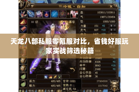 天龙八部私服零氪服对比，省钱好服玩家实战筛选秘籍