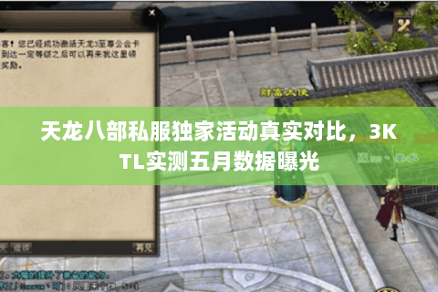 天龙八部私服独家活动真实对比,3KTL实测五月数据曝光 天龙八部私服独家活动真实对比,3KTL实测五月数据曝光