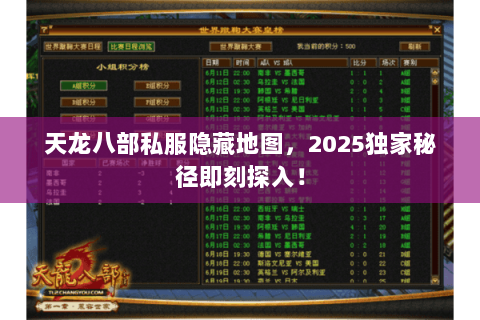 天龙八部私服隐藏地图,2025独家秘径即刻探入! 天龙八部私服隐藏地图,2025独家秘径即刻探入!