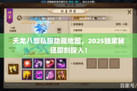 天龙八部私服隐藏地图,2025独家秘径即刻探入! 天龙八部私服隐藏地图,2025独家秘径即刻探入!