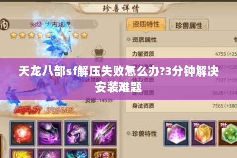 天龙八部sf解压失败怎么办?3分钟解决安装难题 天龙八部sf解压失败怎么办?3分钟解决安装难题