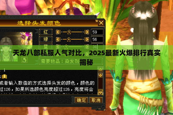 天龙八部私服人气对比,2025最新火爆排行真实揭秘 天龙八部私服人气对比,2025最新火爆排行真实揭秘