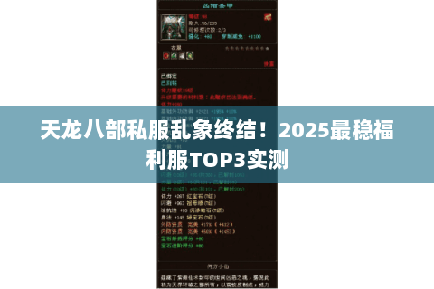 天龙八部私服乱象终结！2025最稳福利服TOP3实测