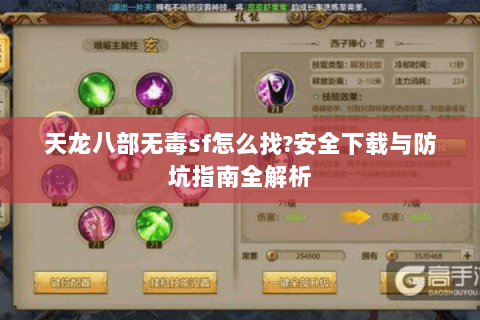 天龙八部无毒sf怎么找?安全下载与防坑指南全解析 天龙八部无毒sf怎么找?安全下载与防坑指南全解析