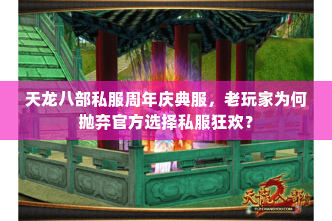 天龙八部私服周年庆典服，老玩家为何抛弃官方选择私服狂欢？