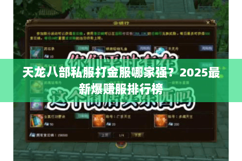 天龙八部私服打金服哪家强?2025最新爆赚服排行榜 天龙八部私服打金服哪家强?2025最新爆赚服排行榜