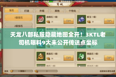 天龙八部私服隐藏地图全开!3KTL老司机曝料9大未公开传送点坐标 天龙八部私服隐藏地图全开!3KTL老司机曝料9大未公开传送点坐标