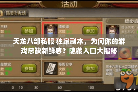 天龙八部私服 独家副本,为何你的游戏总缺新鲜感?隐藏入口大揭秘 天龙八部私服 独家副本,为何你的游戏总缺新鲜感?隐藏入口大揭秘