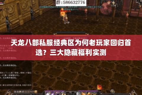 天龙八部私服经典区为何老玩家回归首选?三大隐藏福利实测 天龙八部私服经典区为何老玩家回归首选?三大隐藏福利实测