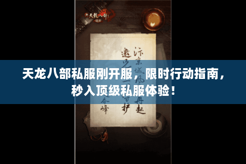 天龙八部私服刚开服,限时行动指南,秒入顶级私服体验! 天龙八部私服刚开服,限时行动指南,秒入顶级私服体验!