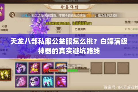 天龙八部私服公益服怎么挑?白嫖满级神器的真实避坑路线 天龙八部私服公益服怎么挑?白嫖满级神器的真实避坑路线