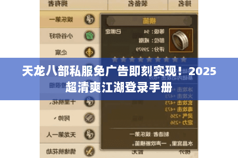 天龙八部私服免广告即刻实现！2025超清爽江湖登录手册