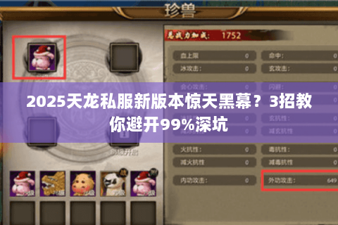 2025天龙私服新版本惊天黑幕？3招教你避开99%深坑