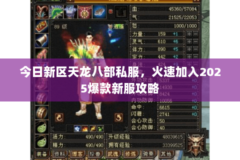 今日新区天龙八部私服，火速加入2025爆款新服攻略