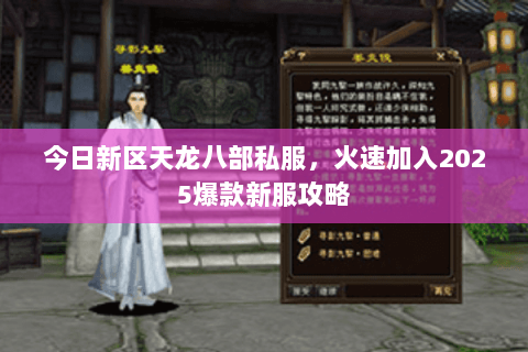 今日新区天龙八部私服,火速加入2025爆款新服攻略 今日新区天龙八部私服,火速加入2025爆款新服攻略
