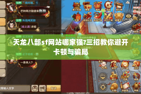 天龙八部sf网站哪家强?三招教你避开卡顿与骗局 天龙八部sf网站哪家强?三招教你避开卡顿与骗局