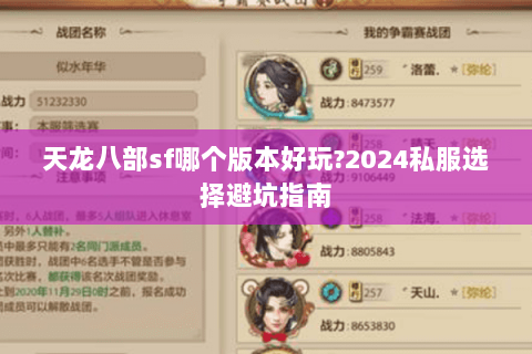 天龙八部sf哪个版本好玩?2024私服选择避坑指南 天龙八部sf哪个版本好玩?2024私服选择避坑指南