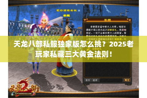 天龙八部私服独家版怎么挑？2025老玩家私藏三大黄金法则！