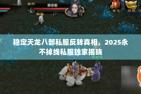稳定天龙八部私服反转真相，2025永不掉线私服独家揭晓