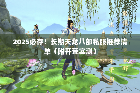 2025必存！长期天龙八部私服推荐清单（附开荒实测）