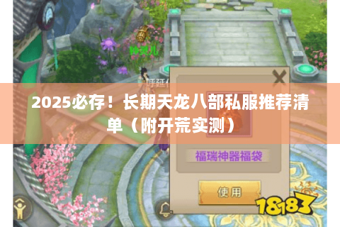 2025必存!长期天龙八部私服推荐清单(附开荒实测) 2025必存!长期天龙八部私服推荐清单(附开荒实测)