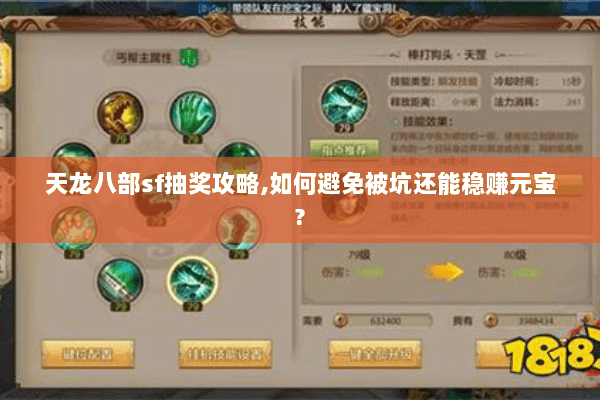 天龙八部sf抽奖攻略,如何避免被坑还能稳赚元宝? 天龙八部sf抽奖攻略,如何避免被坑还能稳赚元宝?