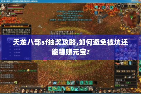 天龙八部sf抽奖攻略,如何避免被坑还能稳赚元宝? 天龙八部sf抽奖攻略,如何避免被坑还能稳赚元宝?