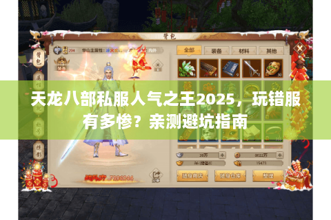 天龙八部私服人气之王2025,玩错服有多惨?亲测避坑指南 天龙八部私服人气之王2025,玩错服有多惨?亲测避坑指南