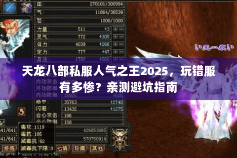 天龙八部私服人气之王2025,玩错服有多惨?亲测避坑指南 天龙八部私服人气之王2025,玩错服有多惨?亲测避坑指南
