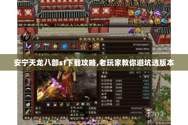 安宁天龙八部sf下载攻略,老玩家教你避坑选版本 安宁天龙八部sf下载攻略,老玩家教你避坑选版本