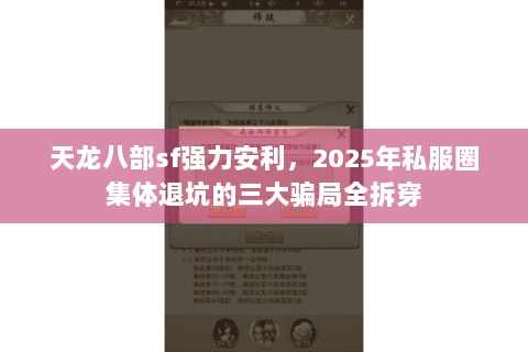天龙八部sf强力安利，2025年私服圈集体退坑的三大骗局全拆穿
