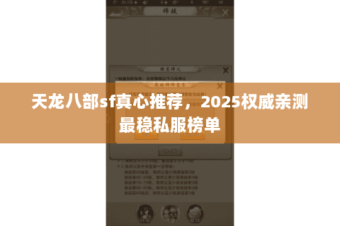 天龙八部sf真心推荐,2025权威亲测最稳私服榜单 天龙八部sf真心推荐,2025权威亲测最稳私服榜单