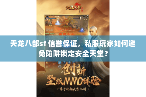 天龙八部sf 信誉保证，私服玩家如何避免陷阱锁定安全天堂？