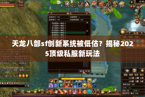 天龙八部sf创新系统被低估？揭秘2025顶级私服新玩法