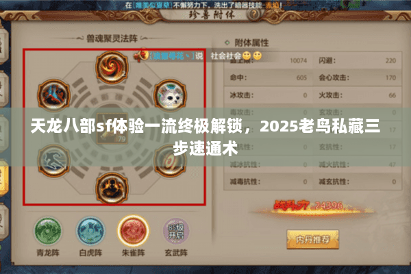 天龙八部sf体验一流终极解锁,2025老鸟私藏三步速通术 天龙八部sf体验一流终极解锁,2025老鸟私藏三步速通术