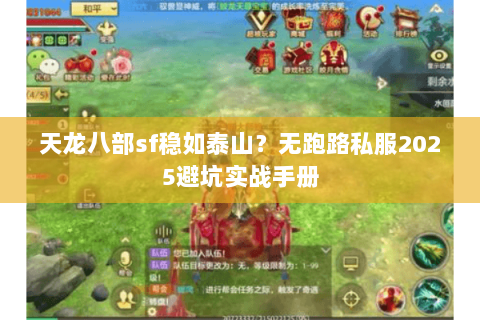 天龙八部sf稳如泰山?无跑路私服2025避坑实战手册 天龙八部sf稳如泰山?无跑路私服2025避坑实战手册